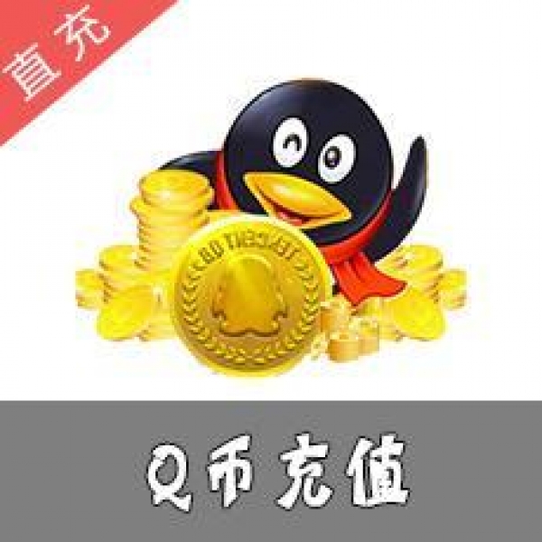 腾讯QQ币QB按100元直冲服务（可用于腾讯剑灵、逆战、LOL等所有游戏）