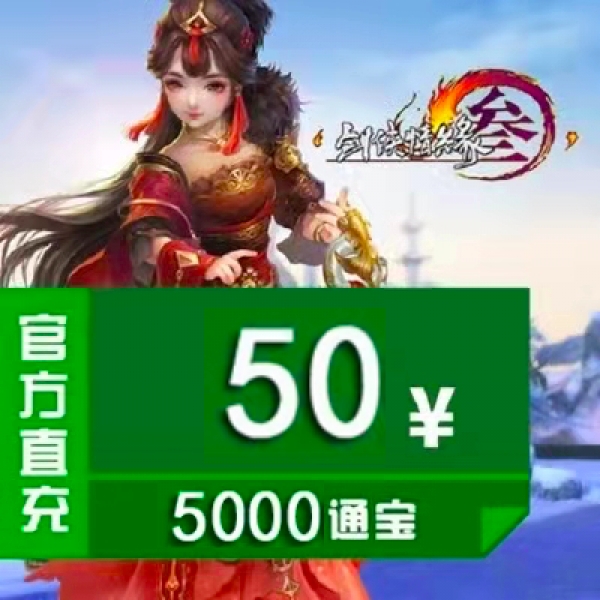 剑网3 金山一卡通/剑网三/剑侠情缘3/剑三50元通宝5000通宝 官方直冲