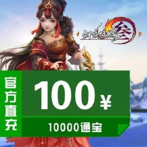 剑网3 金山一卡通/剑网三/剑侠情缘3/剑三100元通宝10000通宝 官方直冲