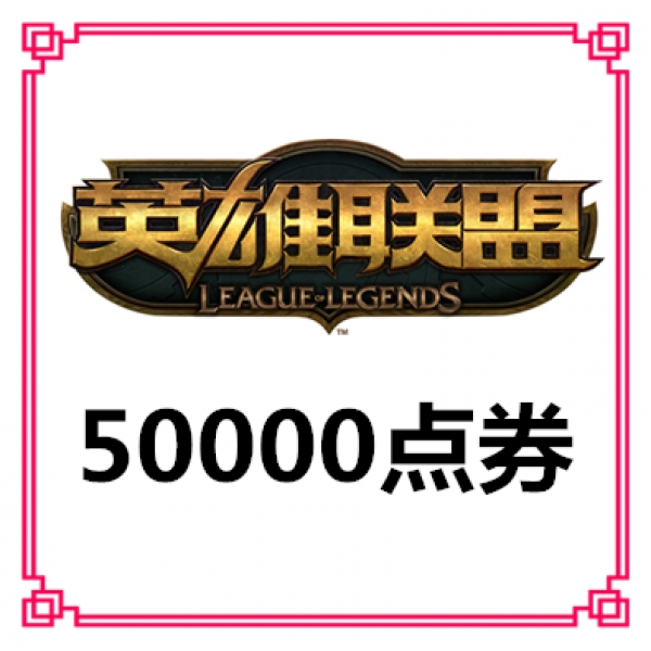 【端游】腾讯英雄联盟端游LOL点券充值500元 代充慢充50000点券快充端游