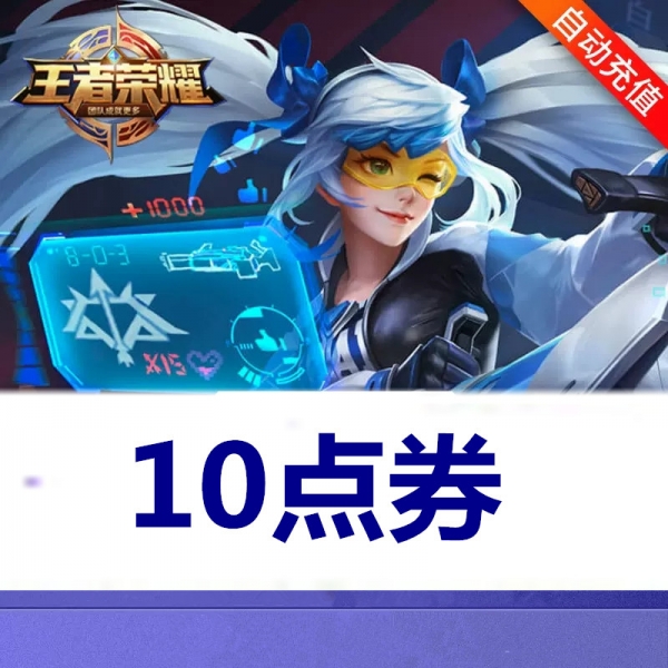 王者荣耀手游代充 10点劵