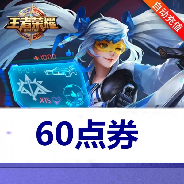 王者荣耀手游代充 60点劵