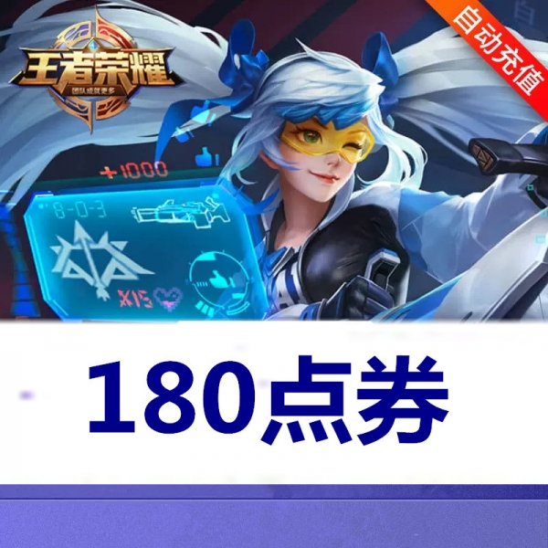 王者荣耀手游代充 180点劵