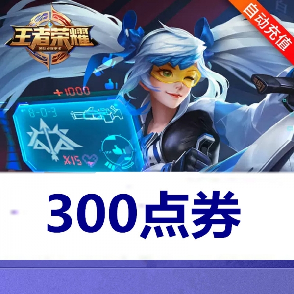 王者荣耀手游代充 300点劵