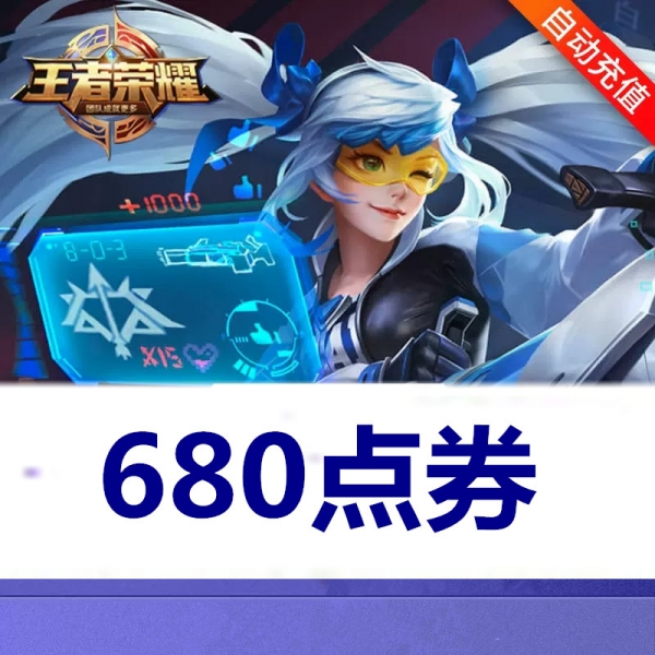 王者荣耀手游代充 680点劵