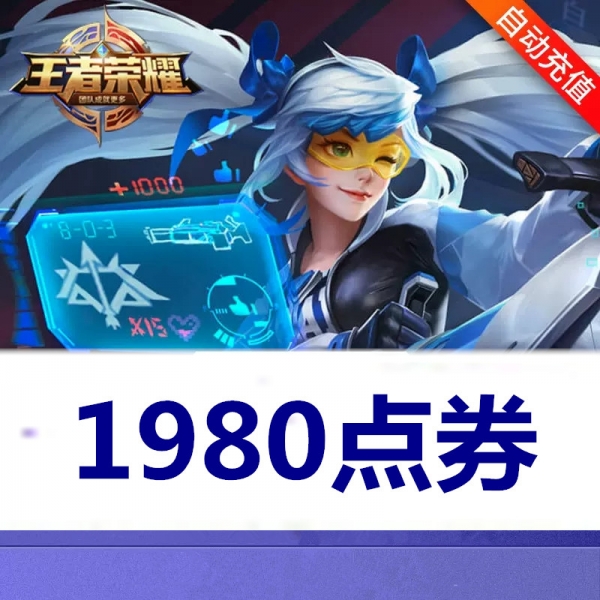 王者荣耀手游代充 1980点劵